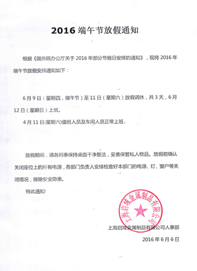 黄色软件香蕉视频铝型材端午放假通知